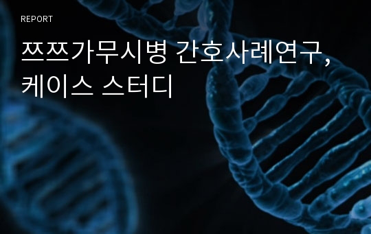 쯔쯔가무시병 간호사례연구, 케이스 스터디