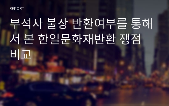 부석사 불상 반환여부를 통해서 본 한일문화재반환 쟁점 비교