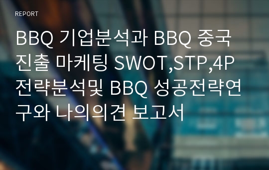 BBQ 중국진출 마케팅