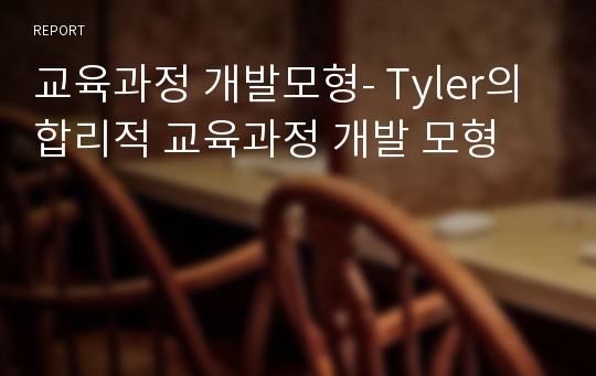 교육과정 개발모형- Tyler의 합리적 교육과정 개발 모형