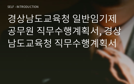 경상남도교육청 일반임기제공무원 직무수행계획서, 경상남도교육청 직무수행계획서