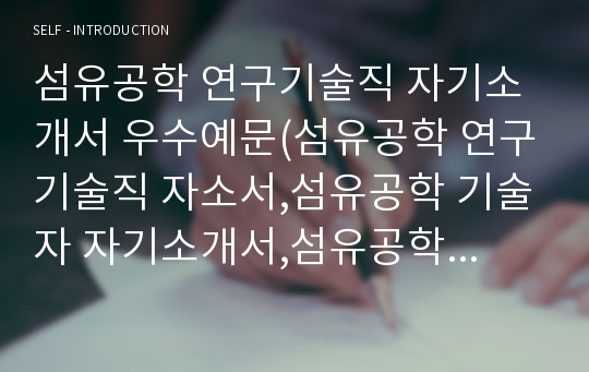 섬유공학 연구기술직 자기소개서 우수예문(섬유공학 연구기술직 자소서,섬유공학 기술자 자기소개서,섬유공학 연구원 자기소개서,섬유공학 개발직 자소서,엔지니어 잘쓴예,자소서 샘플)