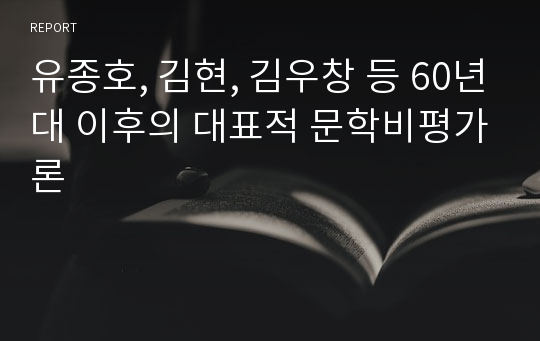 유종호, 김현, 김우창 등 60년대 이후의 대표적 문학비평가론