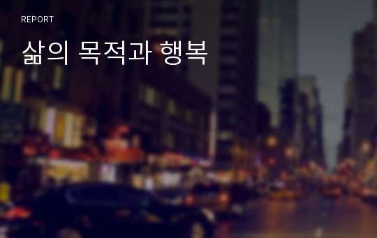 삶의 목적과 행복