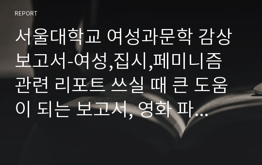 서울대학교 여성과문학 감상보고서-여성,집시,페미니즘 관련 리포트 쓰실 때 큰 도움이 되는 보고서, 영화 파푸샤