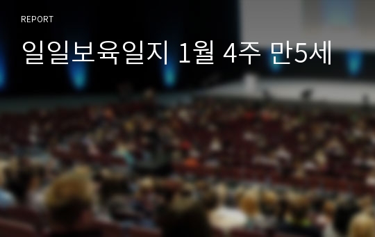 일일보육일지 1월 4주 만5세