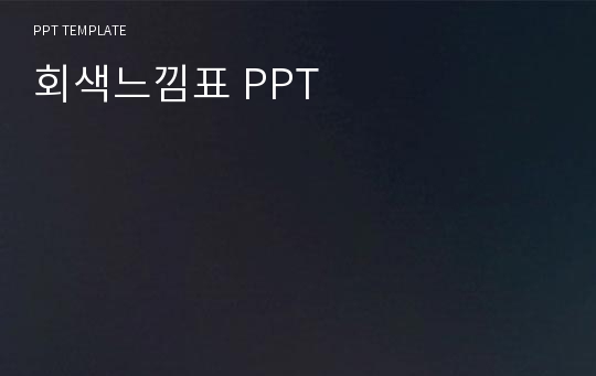 회색느낌표 PPT