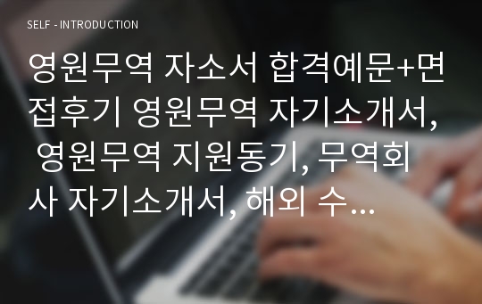 영원무역 자소서 합격예문+면접후기 영원무역 자기소개서, 영원무역 지원동기, 무역회사 자기소개서, 해외 수출영업직 자소서, 영원무역 채용 자소서항목 첨삭