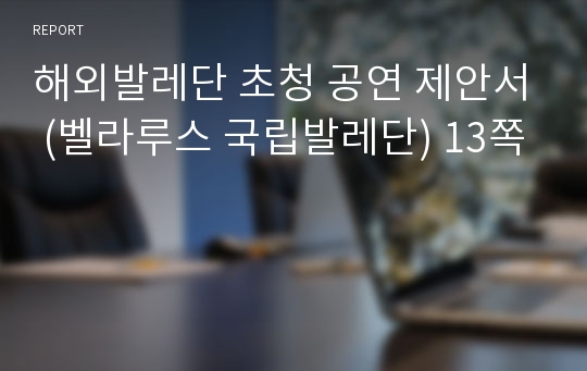 해외발레단 초청 공연 제안서 (벨라루스 국립발레단) 13쪽