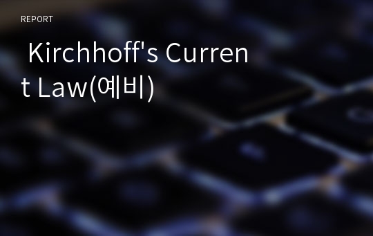  Kirchhoff&#039;s Current Law(예비)