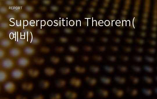 Superposition Theorem(예비)