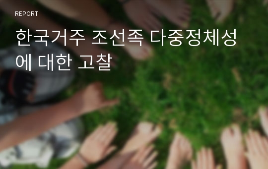 한국거주 조선족 다중정체성에 대한 고찰