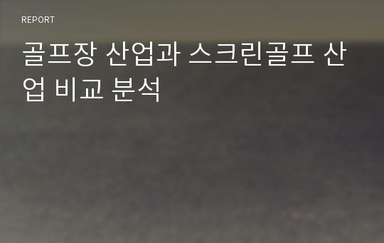 골프장 산업과 스크린골프 산업 비교 분석