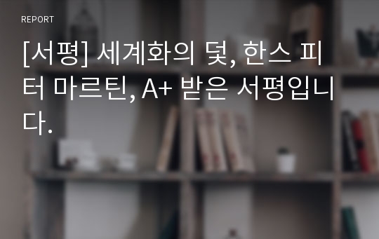 [서평] 세계화의 덫, 한스 피터 마르틴, A+ 받은 서평입니다.