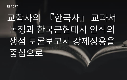 교학사의  『한국사』 교과서 논쟁과 한국근현대사 인식의 쟁점 토론보고서 강제징용을 중심으로