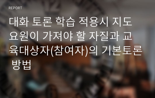 대화 토론 학습 적용시 지도요원이 가져야 할 자질과 교육대상자(참여자)의 기본토론 방법