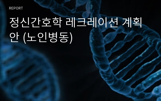 정신간호학 레크레이션 계획안 (노인병동)