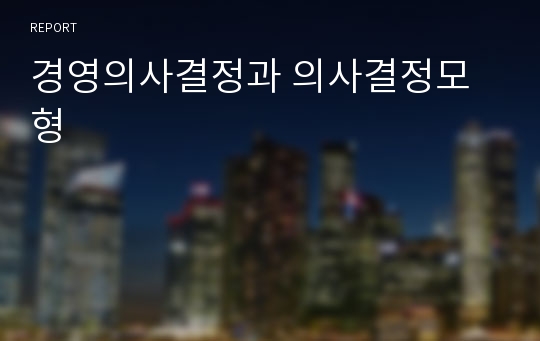 경영의사결정과 의사결정모형