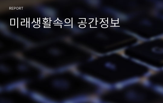 미래생활속의 공간정보