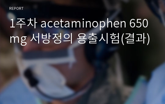 1주차 acetaminophen 650mg 서방정의 용출시험(결과)