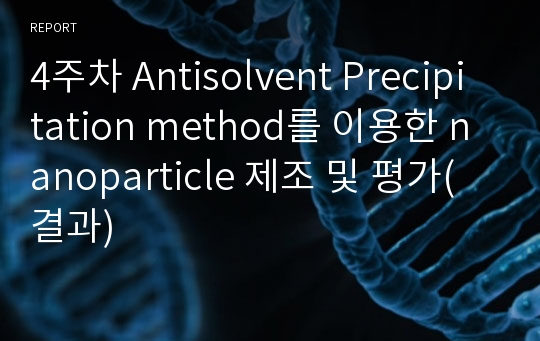 4주차 Antisolvent Precipitation method를 이용한 nanoparticle 제조 및 평가(결과)