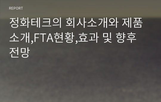 정화테크의 회사소개와 제품소개,FTA현황,효과 및 향후전망