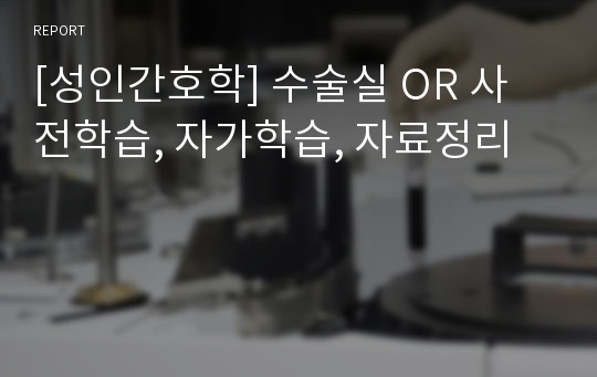 [성인간호학] 수술실 OR 사전학습, 자가학습, 자료정리