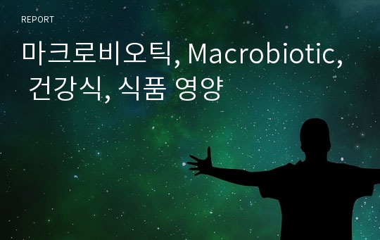 마크로비오틱, Macrobiotic, 건강식, 식품 영양