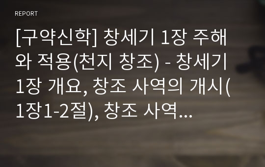 [구약신학] 창세기 1장 주해와 적용(천지 창조) - 창세기 1장 개요, 창조 사역의 개시(1장1-2절), 창조 사역의 전개(1장3-31절)