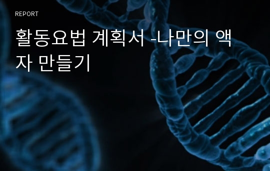 활동요법 계획서 -나만의 액자 만들기