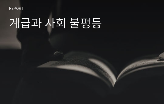 계급과 사회 불평등