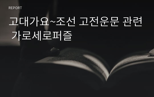 고대가요~조선 고전운문 관련 가로세로퍼즐