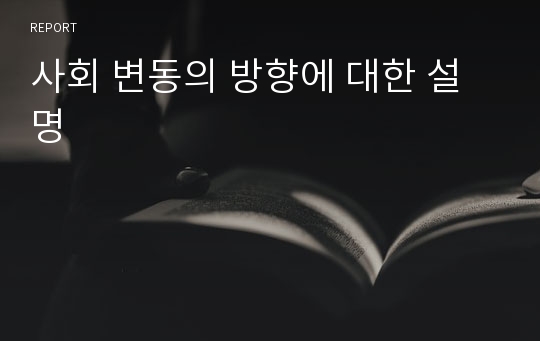 사회 변동의 방향에 대한 설명