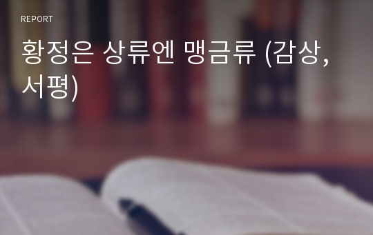 황정은 상류엔 맹금류 (감상, 서평)