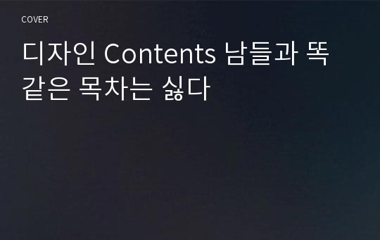 디자인 Contents 남들과 똑같은 목차는 싫다