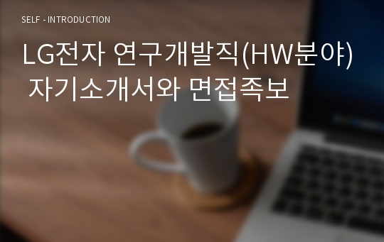 LG전자 연구개발직(HW분야) 자기소개서와 면접족보