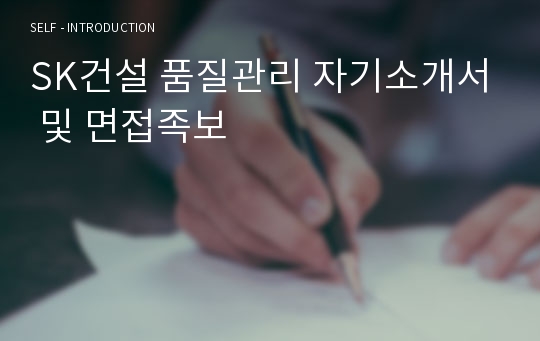 [추천][합격 자기소개서] 2019 SK건설 품질관리 합격자기소개서, 품질관리 합격자소서, SK건설 합격자소서, 면접족보