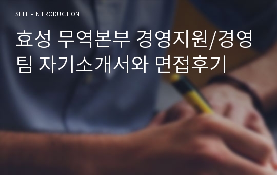 [추천][합격 자기소개서] 2020 효성 무역본부 경영지원/경영팀 합격자기소개서, 경영지원 합격자소서, 면접족보