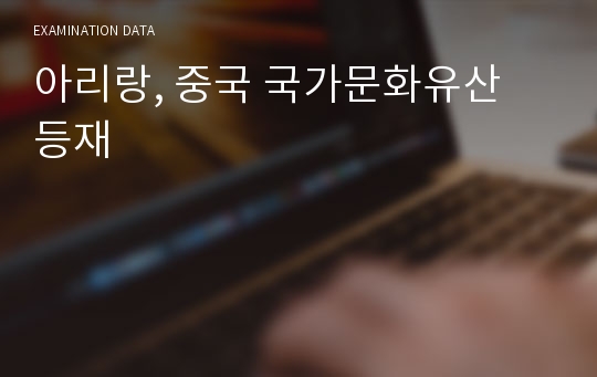 아리랑, 중국 국가문화유산 등재