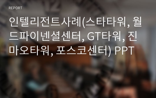 인텔리전트사례(스타타워, 월드파이넨셜센터, GT타워, 진마오타워, 포스코센터) PPT