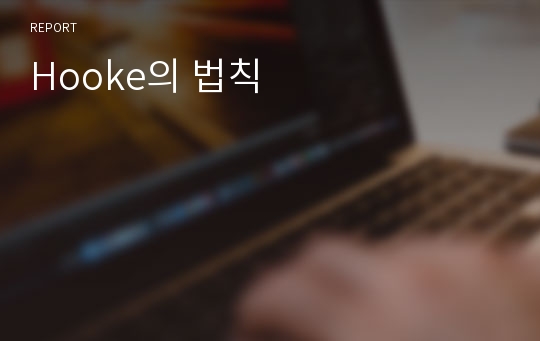 Hooke의 법칙