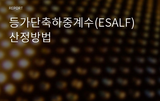 등가단축하중계수(ESALF) 산정방법