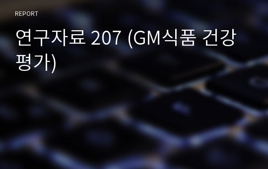 연구자료 207 (GM식품 건강평가)