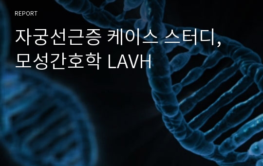 자궁선근증 케이스 스터디, 모성간호학 LAVH