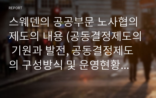 스웨덴의 공공부문 노사협의제도의 내용 (공동결정제도의 기원과 발전, 공동결정제도의 구성방식 및 운영현황, 공공결정제도의 권한)