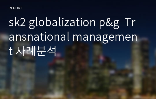 sk2 globalization p&amp;g  Transnational management 사례분석