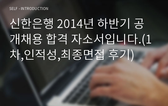 신한은행 2014년 하반기 공개채용 합격 자소서입니다.(1차,인적성,최종면접 후기)