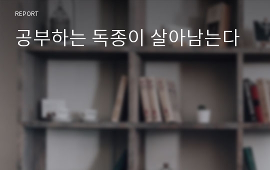 공부하는 독종이 살아남는다