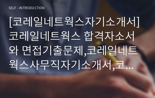 [코레일네트웍스자기소개서] 코레일네트웍스 합격자소서와 면접기출문제,코레일네트웍스사무직자기소개서,코레일네트웍스자소서항목