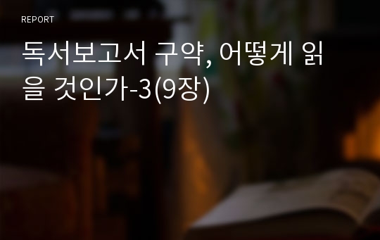 독서보고서 구약, 어떻게 읽을 것인가-3(9장)